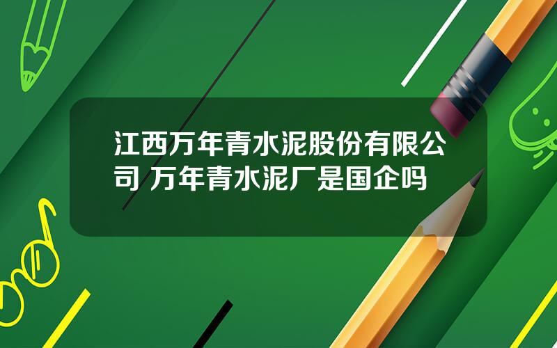 江西万年青水泥股份有限公司 万年青水泥厂是国企吗